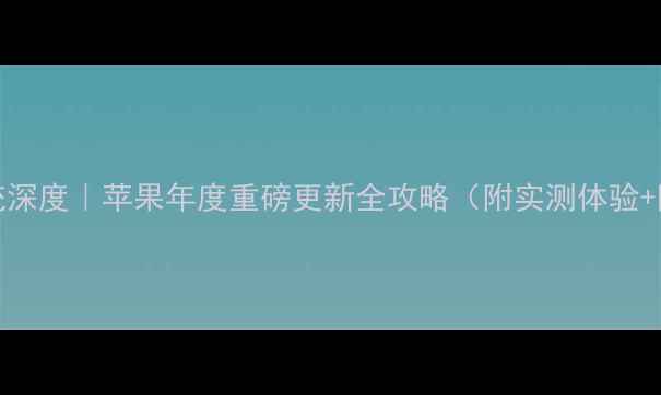 图片 📱iOS7系统深度｜苹果年度重磅更新全攻略（附实测体验+隐藏功能）