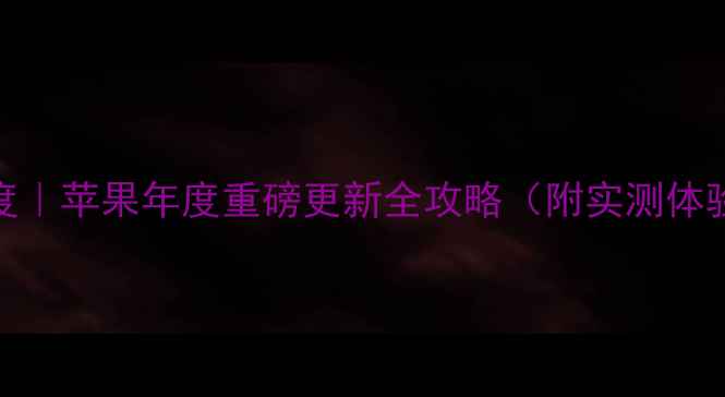 iOS7系统深度苹果年度重磅更新全攻略附实测体验隐藏功能