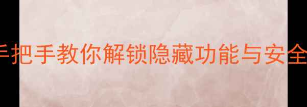 iOS7越狱全攻略手把手教你解锁隐藏功能与安全升级附详细教程