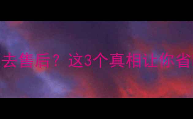 iOS升级必须去售后这3个真相让你省时又省钱