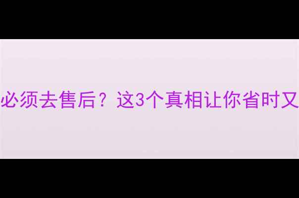 图片 📱iOS升级必须去售后？这3个真相让你省时又省钱！💰2
