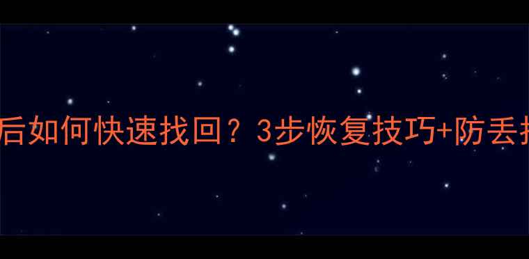 图片 📱iOS系统删除照片后如何快速找回？3步恢复技巧+防丢指南（附详细教程）