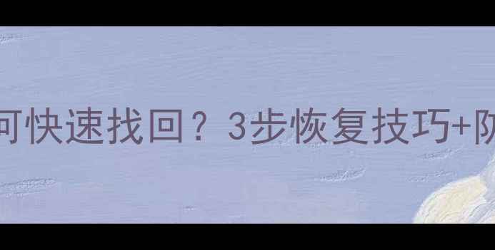 图片 📱iOS系统删除照片后如何快速找回？3步恢复技巧+防丢指南（附详细教程）2