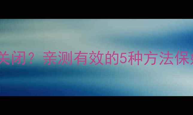 iOS系统升级角标怎么关闭亲测有效的5种方法保姆级教程附图文步骤