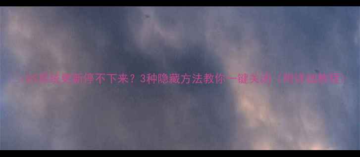 iOS系统更新停不下来3种隐藏方法教你一键关闭附详细教程