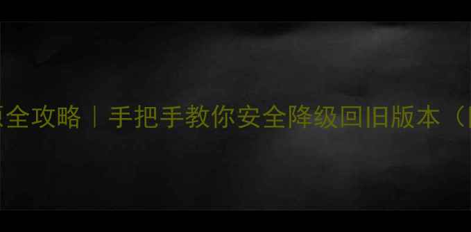 图片 📱iOS系统还原全攻略｜手把手教你安全降级回旧版本（附详细教程）2