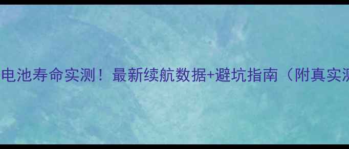 图片 📱iPadAir电池寿命实测！最新续航数据+避坑指南（附真实测试结果）