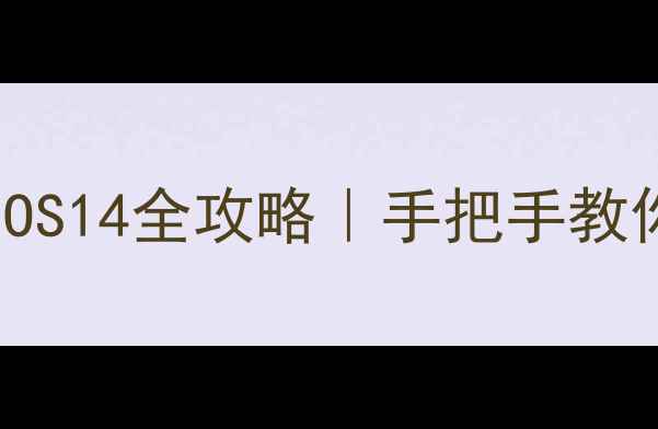 iPhone121314升级iOS14全攻略手把手教你避坑解锁隐藏功能