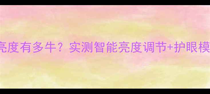 iPhone15Pro自适应亮度有多牛实测智能亮度调节护眼模式手机党必看攻略