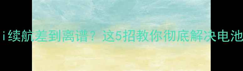 图片 📱iPhone15mini续航差到离谱？这5招教你彻底解决电池充不满痛点！1