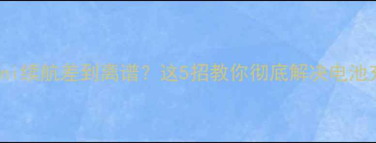 iPhone15mini续航差到离谱这5招教你彻底解决电池充不满痛点