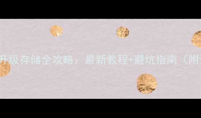 图片 📱iPhone15升级存储全攻略：最新教程+避坑指南（附详细步骤）2