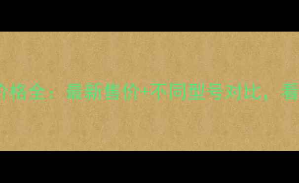 iPhone15系列价格全最新售价不同型号对比看完再买不踩坑