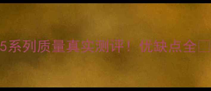 图片 📱iPhone15系列质量真实测评！优缺点全🔥选购必看1