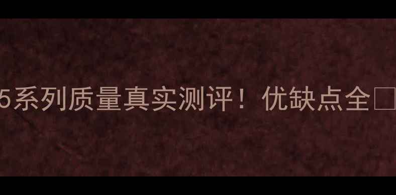 图片 📱iPhone15系列质量真实测评！优缺点全🔥选购必看2