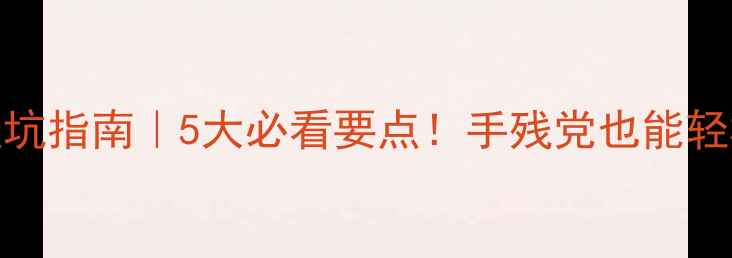 iPhone15避坑指南5大必看要点手残党也能轻松避开这些坑