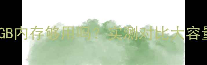 图片 📱iPhone16GB内存够用吗？实测对比大容量与性价比2