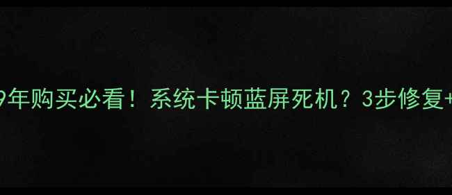 图片 📱iPhone3GS2009年购买必看！系统卡顿蓝屏死机？3步修复+隐藏功能解锁🔥