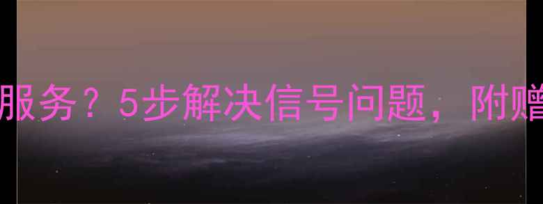 图片 📱iPhone4SIM卡无服务？5步解决信号问题，附赠信号增强技巧！📶