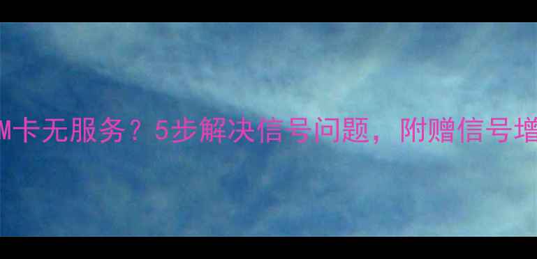 图片 📱iPhone4SIM卡无服务？5步解决信号问题，附赠信号增强技巧！📶1