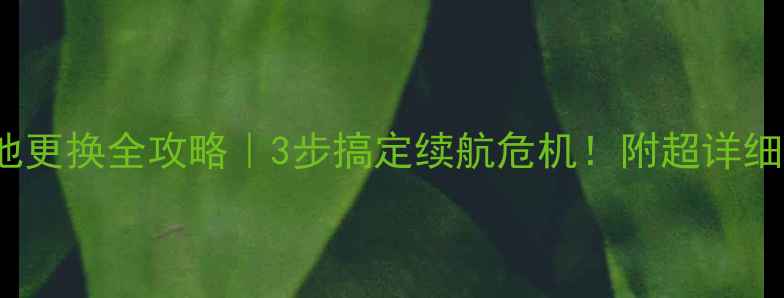 图片 📱iPhone4S电池更换全攻略｜3步搞定续航危机！附超详细教程+避坑指南