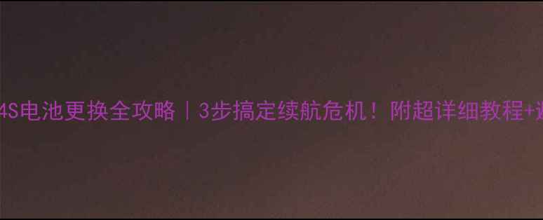 iPhone4S电池更换全攻略3步搞定续航危机附超详细教程避坑指南