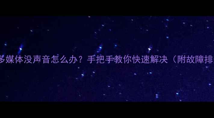 图片 📱iPhone4s多媒体没声音怎么办？手把手教你快速解决（附故障排查全攻略）2