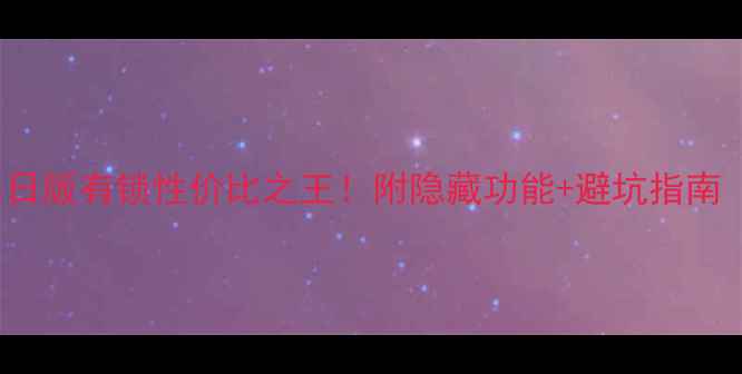 iPhone4s日版有锁性价比之王附隐藏功能避坑指南附实测