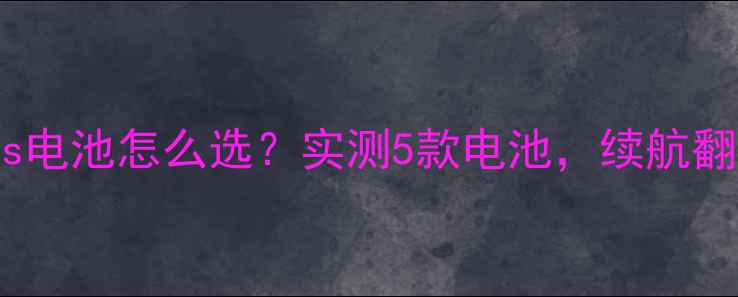 iPhone4s电池怎么选实测5款电池续航翻倍攻略