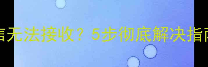 图片 📱iPhone4s短信无法接收？5步彻底解决指南（附图教程）