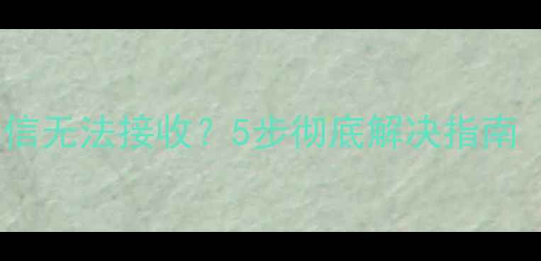图片 📱iPhone4s短信无法接收？5步彻底解决指南（附图教程）1