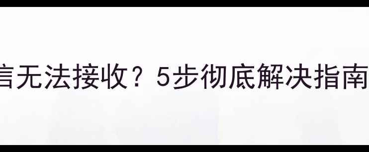 图片 📱iPhone4s短信无法接收？5步彻底解决指南（附图教程）2