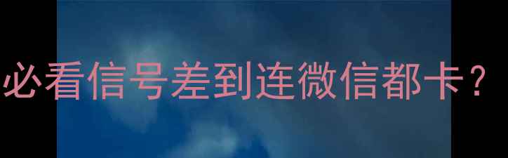 图片 📱iPhone4s联通用户必看信号差到连微信都卡？这招让4G网速翻倍！
