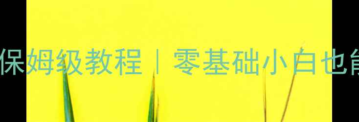 图片 📱iPhone4s越狱Cydia保姆级教程｜零基础小白也能轻松掌握的隐藏玩法