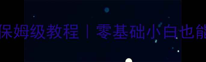 图片 📱iPhone4s越狱Cydia保姆级教程｜零基础小白也能轻松掌握的隐藏玩法1