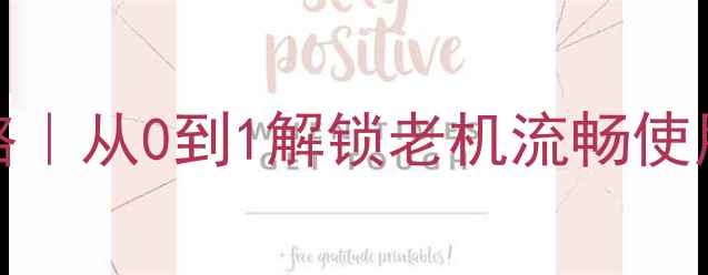 iPhone4s适配全攻略从0到1解锁老机流畅使用技巧附实测数据