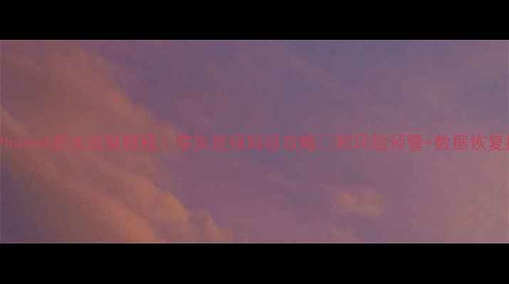 图片 📱iPhone4完美越狱教程｜零失败保姆级攻略✅附风险预警+数据恢复指南