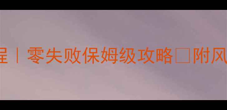 iPhone4完美越狱教程零失败保姆级攻略附风险预警数据恢复指南