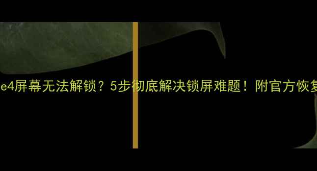 图片 📱iPhone4屏幕无法解锁？5步彻底解决锁屏难题！附官方恢复指南🔒