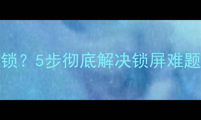 图片 📱iPhone4屏幕无法解锁？5步彻底解决锁屏难题！附官方恢复指南🔒1