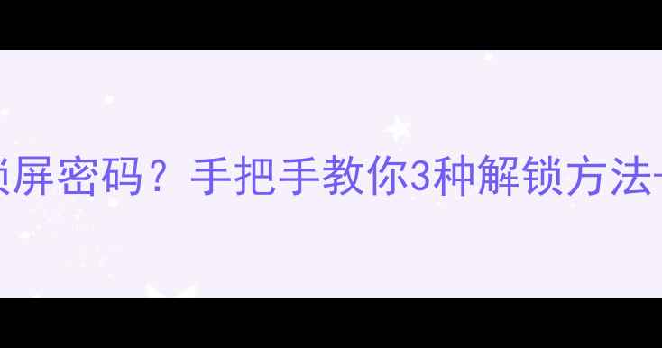 iPhone4忘记锁屏密码手把手教你3种解锁方法数据恢复技巧