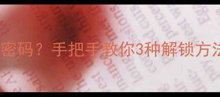 图片 📱iPhone4忘记锁屏密码？手把手教你3种解锁方法+数据恢复技巧🔒2