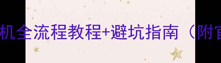 iPhone5DFU刷机全流程教程避坑指南附官方工具下载