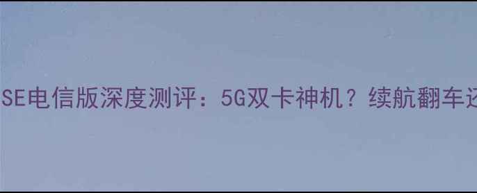 iPhone5SE电信版深度测评5G双卡神机续航翻车还是真香