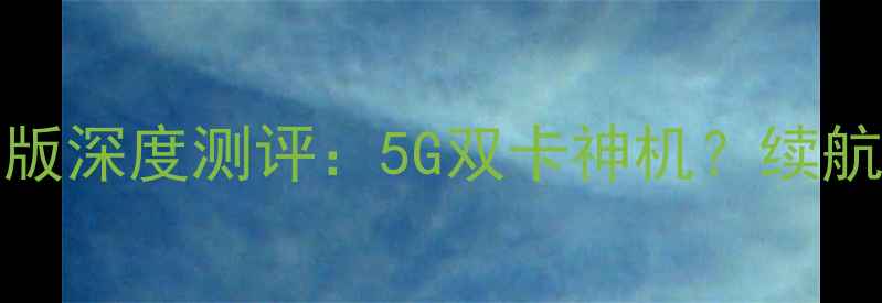 图片 📱iPhone5SE电信版深度测评：5G双卡神机？续航翻车还是真香？1