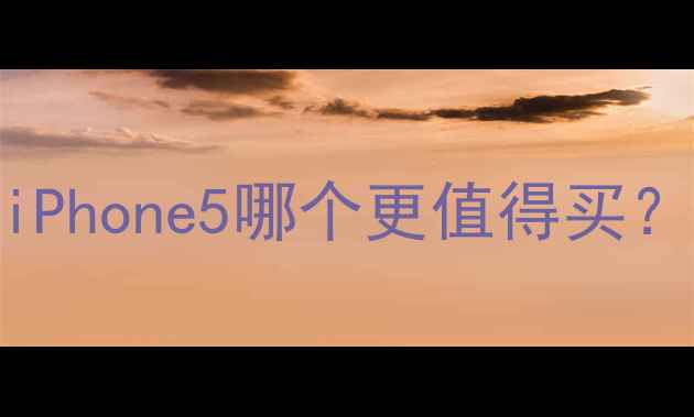 iPhone5cvsiPhone5哪个更值得买深度对比评测