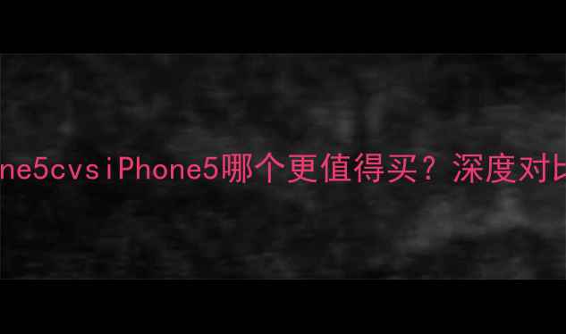 图片 📱iPhone5cvsiPhone5哪个更值得买？深度对比评测1