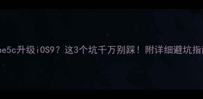 iPhone5c升级iOS9这3个坑千万别踩附详细避坑指南