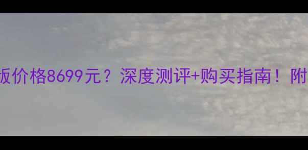 iPhone5c日版价格8699元深度测评购买指南附隐藏优惠攻略