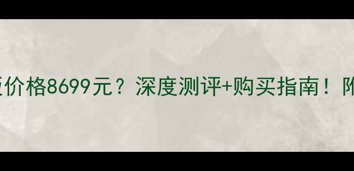 图片 📱iPhone5c日版价格8699元？深度测评+购买指南！附隐藏优惠攻略2